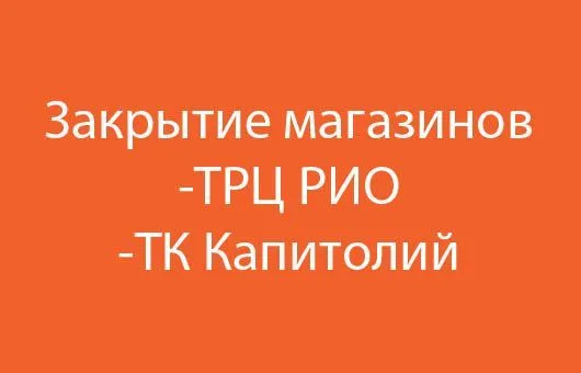 Закрытие магазинов ТРЦ Рио, ТК Капитолий