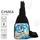 Сумка NAZAMOK KIDS [62-161-20]