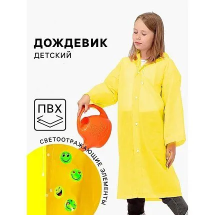 Дождевик  Funny toys [65-014-20]