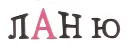 Ланю